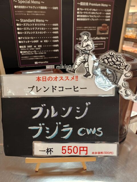 岡山駅に直結した高島屋の地下にある三喜屋さん（https://mikiya-coffee.co.jp）で味わったブルンジのコーヒーは、噂に違わずとても美味しかった（2025年撮影）